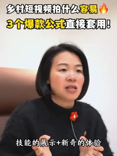 乡村短视频拍什么容易火?3个爆款公式直接套用！ #乡村振兴#三农创作者#农村#余粮乡创#短视频