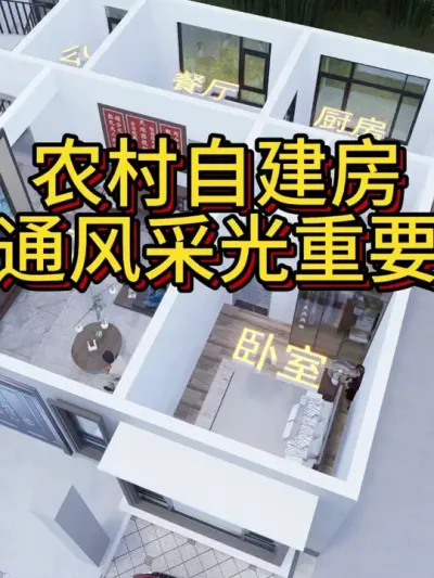 农村自建房，通风采光很重要。 建两层室内外精装造价52万左右，供大家建房参考。#宅基地建房 #农村自建别墅 #别墅设计 #农村自建房 #图纸设计