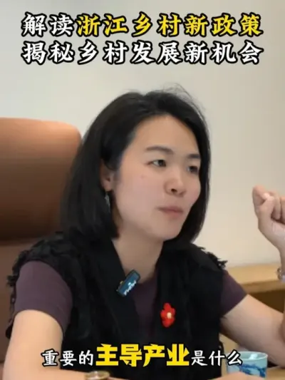解读浙江乡村新政策，揭秘乡村发展新机会 #乡村守护人#乡村振兴dou行动 #三农流量扶持计划 #政策解读 #余粮乡创