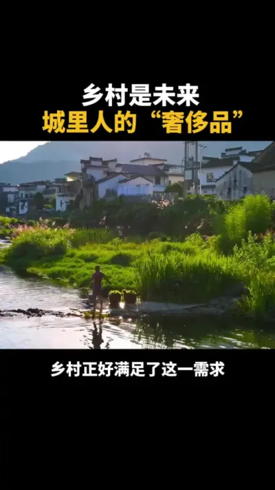 乡村是未来城里人的&ldquo;奢侈品&rdquo; #乡村 #农村 #乡村振兴 #支持三农扶持三农发展 #助力三农