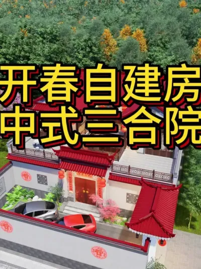开春自建房，就选中式三合院！ 中间有天井，上边有露台，泗水归堂步步高。#农村自建别墅 #中式合院 #宅基地建房 #农村自建房 #别墅设计