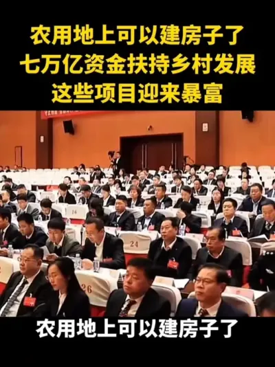 农用地上可以建房子了七万亿资金扶持乡村发展这些项目迎来暴富#乡村扶持政策 #乡村振兴 #农村土地#宅基地