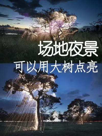 给大树布置上灯光就能变成独一无二的打卡点 #小院改造 #创意 #氛围感 #网红打卡地 #天雅设计