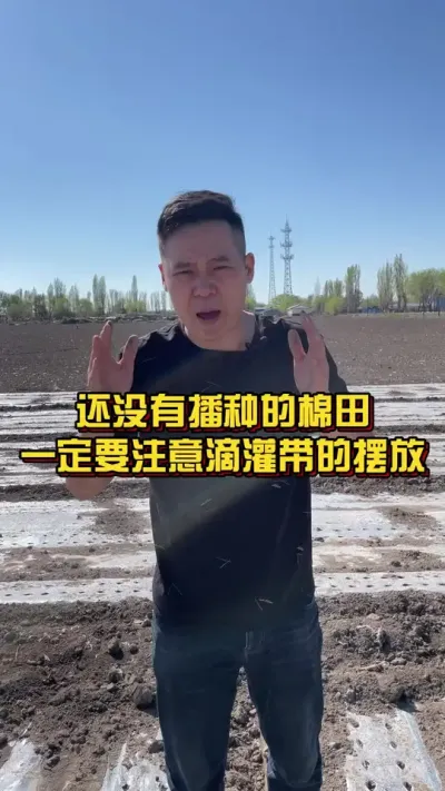 还没有播种的棉田，一定要注意滴灌带的摆放！！ #棉花种植专家讲座 #关注我每天分享种植知识 #棉花种植技术 @抖音小助手