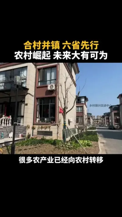 合村并镇，六省先行，农村崛起，未来大有可为！ #合村并镇 #乡村振兴 #三农 #农村 #乡村生活