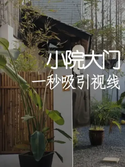 从门头开始卷！3种低成本爆款设计法 #小院改造 #小院时光  #干货分享 #天雅设计 #景观设计