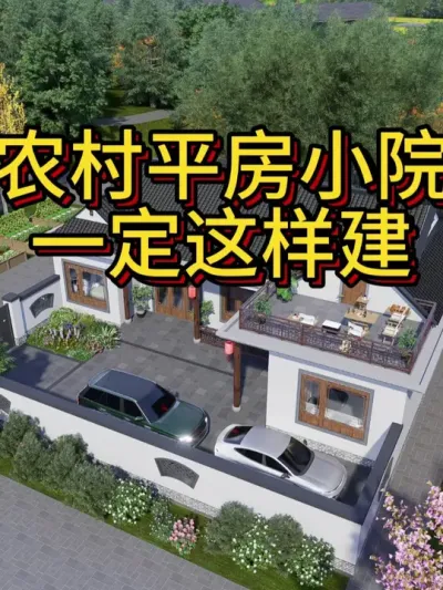 农村平房小院，就选中式合院。 农村平房小院，就选中式合院，前面有外廊，屋顶有露台，经典有实用，全村邻居都说棒。#农村自建房 #别墅设计 #宅基地建房 #中式合院 #艺术在抖音