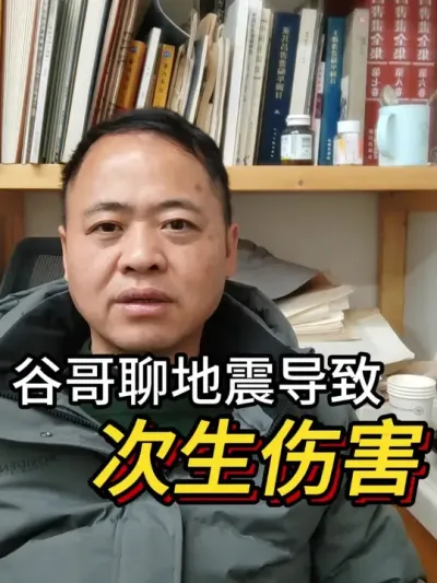 谷哥聊地震导致的次生伤害。 谷哥聊地震导致的次生伤害。#地震 #西藏地震 #装配式建筑 #自建房 #农村自建房