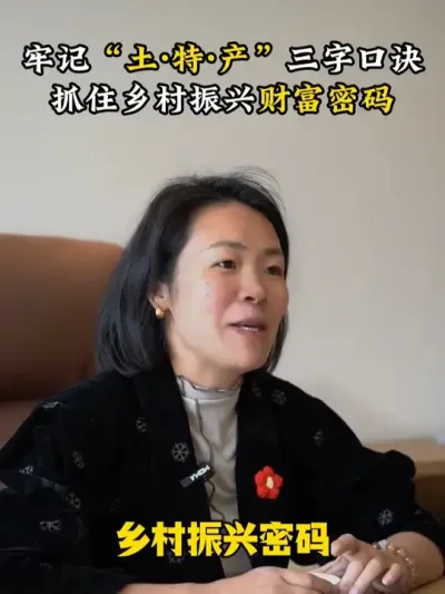 牢记&ldquo;土&middot;特&middot;产&rdquo;三字口诀，抓住乡村振兴财富的密码 #乡村振兴 #三农 #余粮乡创 #土特产 #乡村运营