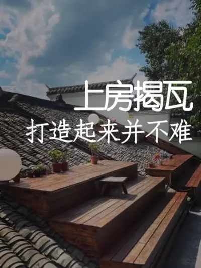 上房揭瓦打造其实很简单！ #小院改造 #小院时光 #氛围感 #网红打卡地 #天雅设计