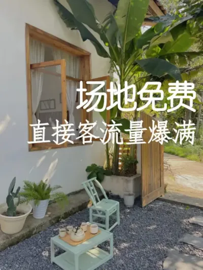 场地免费也成为盈利新模式？ #小院改造 #小院时光 #氛围感 #网红打卡地 #天雅设计