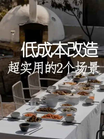 设计师推荐！农庄小院必做的两个爆款场景 #小院改造 #小院时光 #氛围感 #网红打卡地 #天雅设计