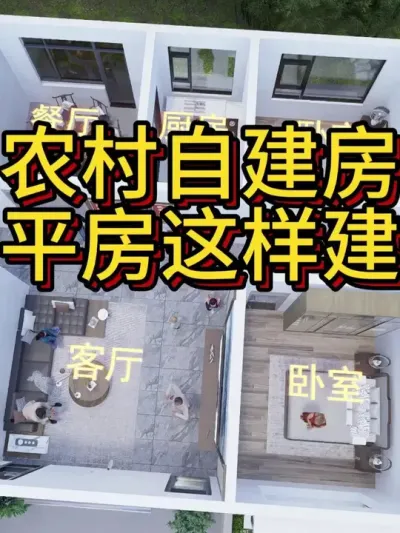 农村自建房 平房这样建 占地135㎡平房小别墅，含室内外装修总造价25万左右。#农村自建房 #宅基地建房 #别墅 #别墅设计 #图纸设计
