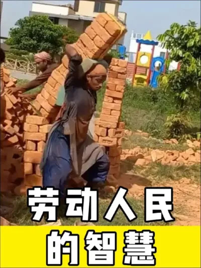 #劳动人民的智慧 #打工人 #工地生活 #农民 #劳动人民最光荣