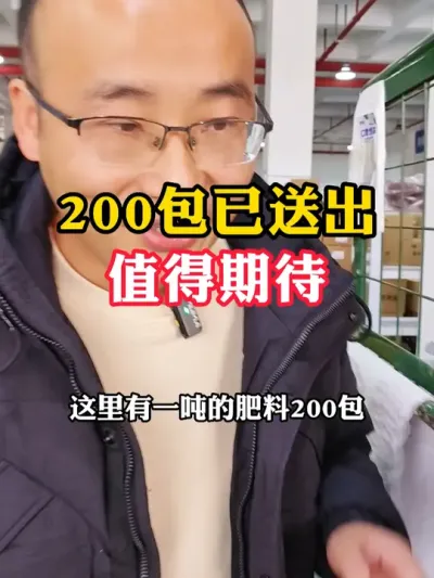 200包免费试用装发货啦！ 靠谱的、便宜的、有效果的好东西，免不免费都值得期待！#农业种植技术 #水溶肥 #农资肥料 #农资 #农药化肥
