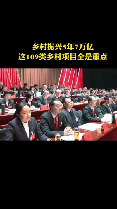 乡村振兴5年7万亿这109类乡村项目全是重点#乡村振兴#乡村扶持#休闲农业#家庭农场