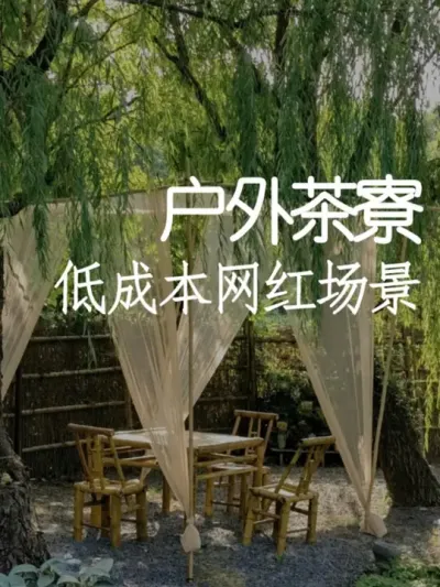 用竹子+纱幔，秒变网红打卡点！ #小院改造 #小院时光 #氛围感 #网红打卡地 #天雅设计