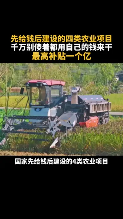 先给钱后建设的四类农业项目，千万别傻着都用自己的钱来干 先给钱后建设的四类农业项目，千万别傻着都用自己的钱来干，最高补贴一个亿#乡村振兴 #农业 #补贴 #新农人计划2025 #三农