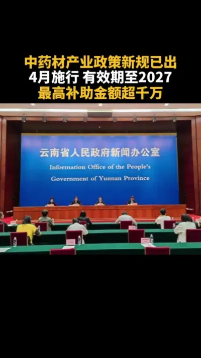 中药材产业政策新规已出，4月施行 #中药材 #乡村振兴 #补贴 #乡村产业 #中药