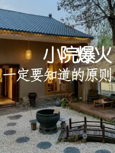 小院怎么做才能火？这个原则一定要知道！ #小院改造 #小院时光 #氛围感 #网红打卡地 #天雅设计