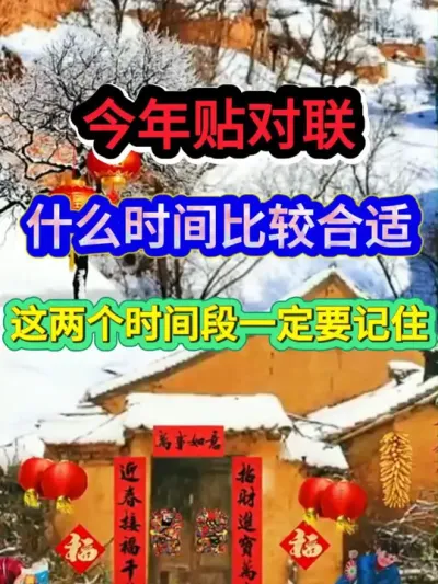 今年贴对联什么时候比较合适这两个时间段一定要记住 #贴春联 #贴春联时间#农业种植 #三农流量扶持计划 #分享农业知识帮农民增产增收