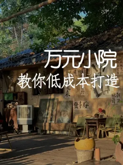 一万块轻松改造网红小院 #小院改造 #小院时光 #氛围感 #网红打卡地 #天雅设计