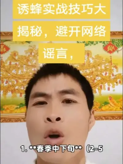 #内容启发搜索 #谌蜜 #诱蜂 #经验分享 ，诱蜂实战技巧大揭秘，避开网络谣言，躺着收蜂，别做梦了。@抖音小助手 @DOU+小助手