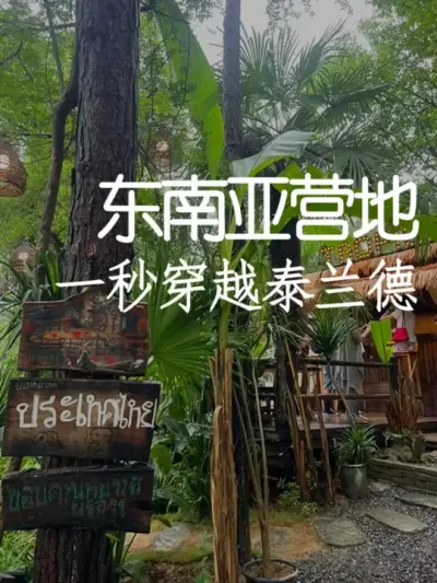 一秒穿越泰兰德！东南亚风营地爆火 #小院改造 #小院时光 #天雅设计 #景观设计 #东南亚