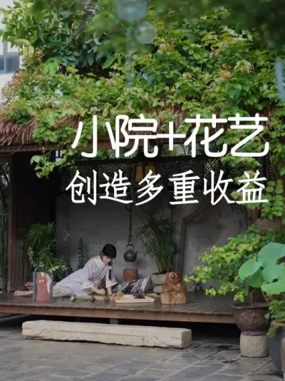 实体经济不好，如何创造多重收益？ #小院改造 #小院时光 #氛围感 #网红打卡地 #天雅设计