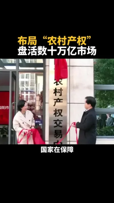 布局&ldquo;农村产权&rdquo;盘活数十万亿市场 #乡村振兴 #农村产权 #农村 #乡村振兴dou行动 #三农