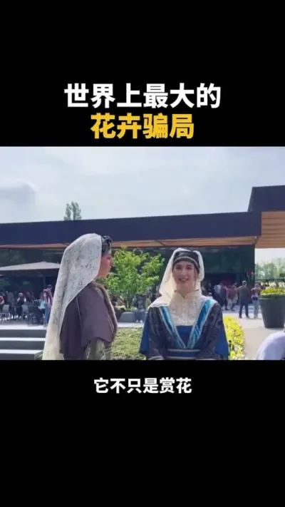 世界上最大的花卉骗局 #乡村振兴 #种植 #农业 #振兴乡村 #研学