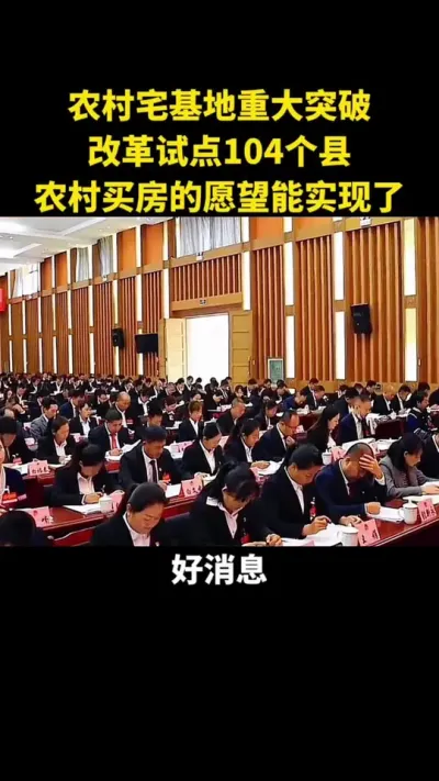农村宅基地重大突破改革试点104个县农村买房的愿望能实现了#乡村振兴#乡村扶持#农村土地#宅基地