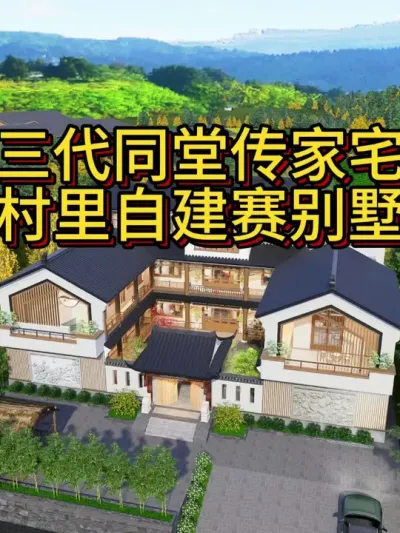 三代同堂传家宅，村里自建赛别墅! 开间25米，进深18米，建筑占地面积300平，小伙伴们加油吧。 #农村自建房 #别墅设计 #宅基地建房 #中式合院 #农村自建别墅