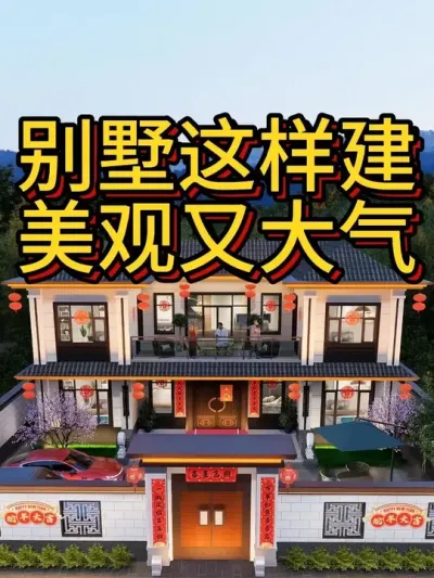 农村二层一定这样建，美观又大气 开间15米进深10米，占地140平 #农村自建别墅 #宅基地建房 #中式合院 #农村自建房 #别墅设计