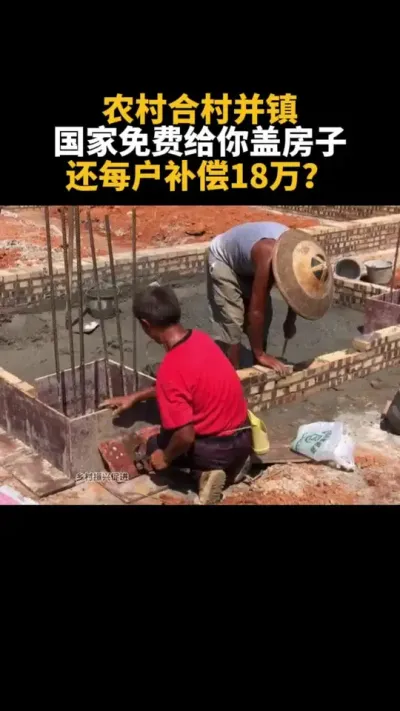 农村合村并镇，国家免费给你盖房子，还每户补偿18万？？ #乡村振兴 #各村并镇 #农村 #乡村 #补贴