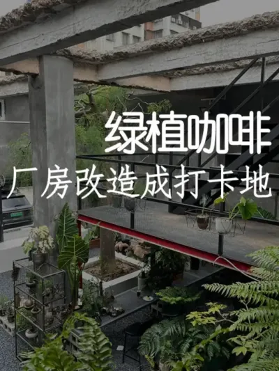 废墟变惊艳！厂房改造低成本玩出工业风 #小院改造 #小院时光 #天雅设计 #景观设计 #创意