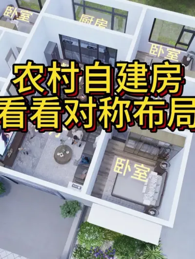 农村自建房，看看这个对称布局怎么样109 #农村自建房 #别墅设计 #图纸设计 #宅基地建房 #别墅