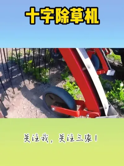 十字除草机 #除草机 #现代农业机械 #除草 #现代化农业