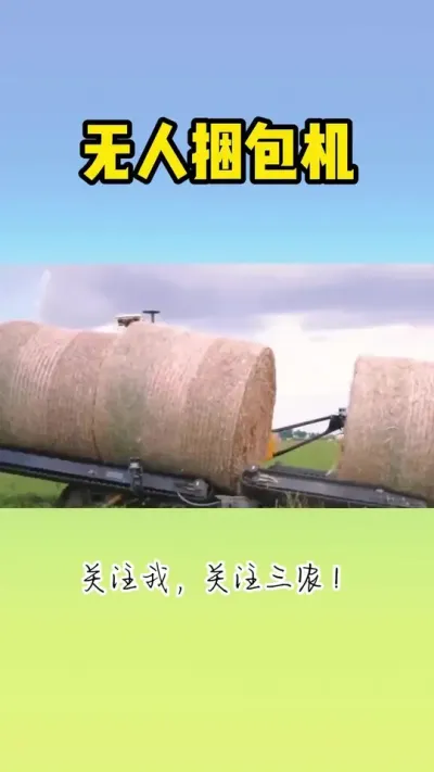 无人操作捆包机 #捆包机 #农业机器人 #捆包