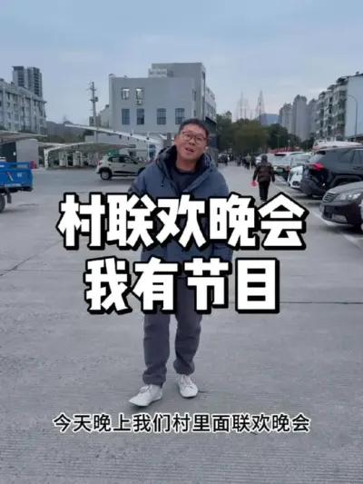 村里开联欢晚会，我上台有节目 