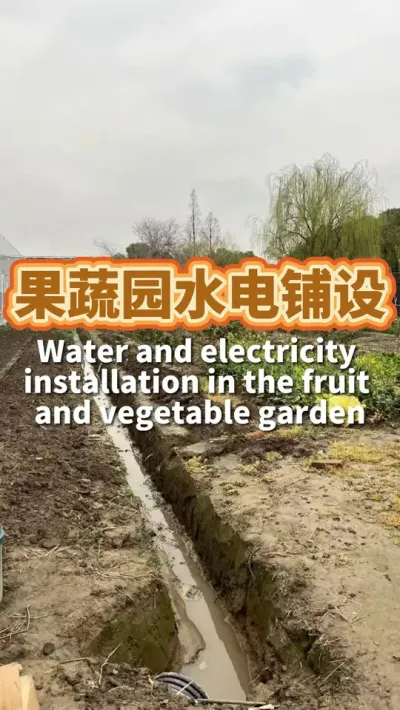 果蔬园水电铺设 新的果蔬园拿到以后第一件事就是通水通电#我的小菜园 #阳台种菜 #我爱种菜 #种植小技巧 #菜园改造