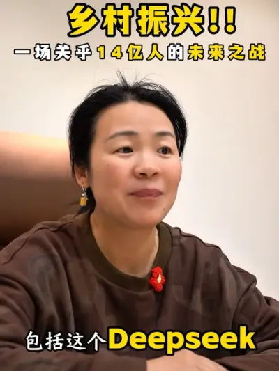 乡村振兴，一场关乎14亿人的未来之战 #乡村振兴#乡村振兴2025最新政策#乡村产业振兴#余粮乡创#deepseek