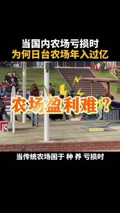 当国内农场还在亏损，为何台湾省日本农场年入过亿？ #农场 #乡村振兴 #一二三产 #休闲农业 #三农