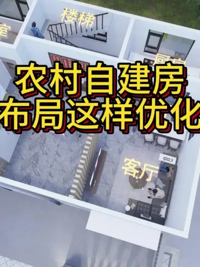 农村自建房户型，应粉丝需求布局这样优化好。 农村自建房户型，应粉丝需求布局这样优化好。#农村自建房 #别墅设计 #别墅 #图纸设计 #宅基地建房