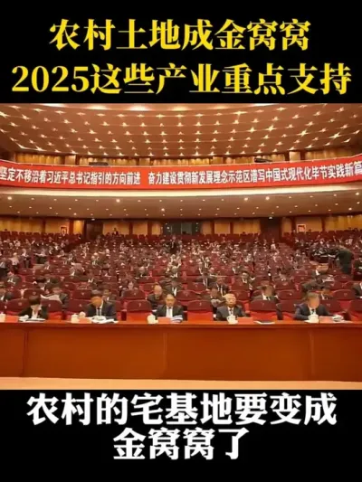 农村土地变成金窝窝了2025这些产业重点支持#乡村振兴#乡村扶持政策#农村土地#宅基地