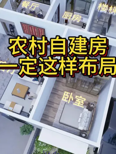 农村自建房，一定这样布局。 造价不高实用规整，占地170平给你7卧3厅。#农村自建别墅 #宅基地建房 #农村自建房 #别墅 #别墅设计