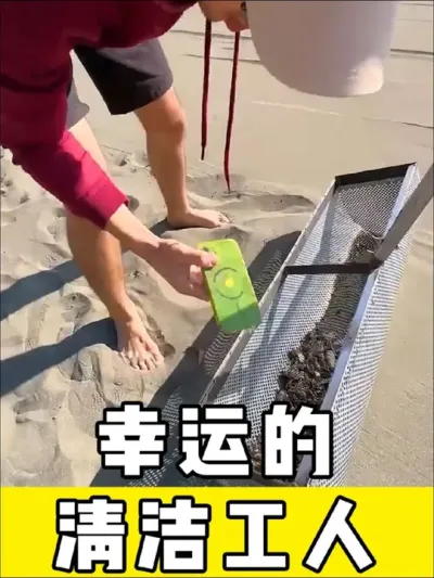 幸运的清洁工#幸运 #有趣 #寻宝 #打工人 #沙滩