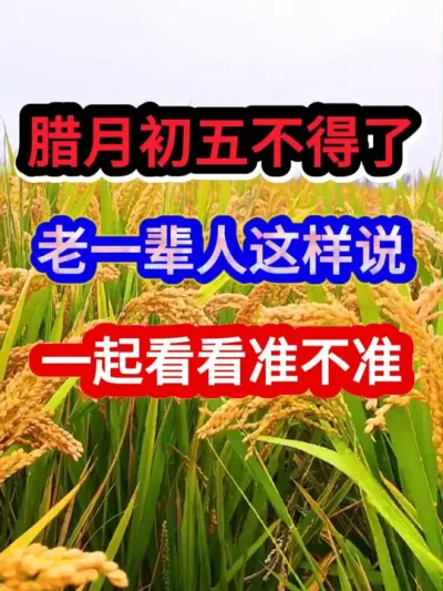 腊月初五不得了老一辈人这样说一起看看准不准 #农业谚语 #三农种植 #农谚 #农谚老话 #分享农业知识帮农民增产增收