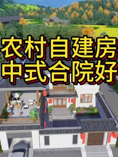 农村自建房一定这样建这样的中式合院 农村自建房，一定这样建，外观中式合院，有了车库和露台，造型步步高设计步步高升。#农村自建房 #宅基地建房 #别墅设计 #中式合院 #艺术在抖音