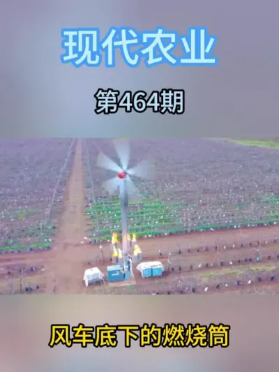 风车底下的燃烧筒 #智慧农业 #抖音农机 #风车 #燃烧 #农场